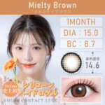 ティアモ ワンマンス シリコーンハイドロゲル / ミエルティブラウン