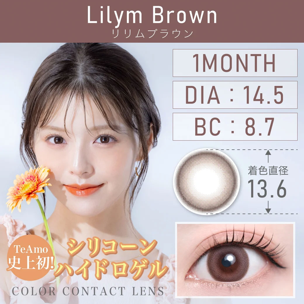 リリムブラウン1